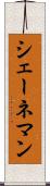 シェーネマン Scroll