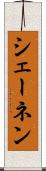 シェーネン Scroll