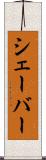 シェーバー Scroll