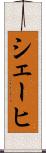 シェーヒ Scroll