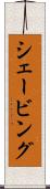 シェービング Scroll