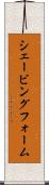 シェービング・フォーム Scroll