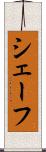 シェーフ Scroll
