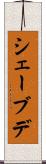 シェーブデ Scroll