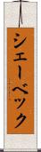 シェーベック Scroll