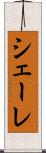 シェーレ Scroll