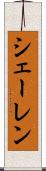 シェーレン Scroll