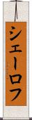 シェーロフ Scroll