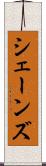 シェーンズ Scroll