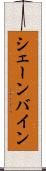 シェーンバイン Scroll