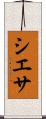 シエサ Scroll