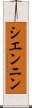 シエンニン Scroll