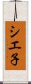 シエ子 Scroll