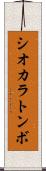 シオカラトンボ Scroll