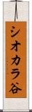 シオカラ谷 Scroll