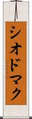 シオドマク Scroll