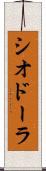 シオドーラ Scroll