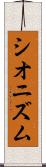 シオニズム Scroll