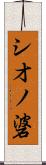 シオノ碆 Scroll