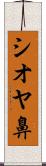 シオヤ鼻 Scroll