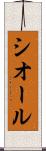 シオール Scroll