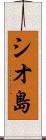 シオ島 Scroll