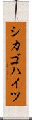 シカゴハイツ Scroll