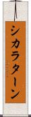 シカラターン Scroll