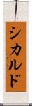 シカルド Scroll