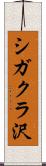 シガクラ沢 Scroll