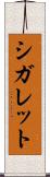 シガレット Scroll