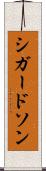 シガードソン Scroll