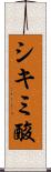 シキミ酸 Scroll