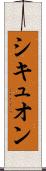 シキュオン Scroll