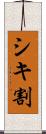 シキ割 Scroll