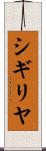 シギリヤ Scroll