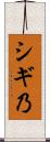 シギ乃 Scroll