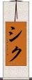 シク Scroll