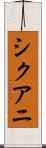 シクアニ Scroll