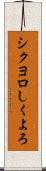 シクヨロ Scroll