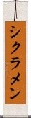シクラメン Scroll