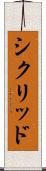 シクリッド Scroll
