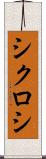 シクロシ Scroll