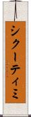 シクーティミ Scroll