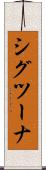 シグツーナ Scroll
