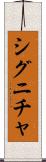 シグニチャ Scroll