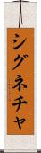 シグネチャ Scroll