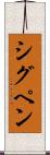 シグペン Scroll
