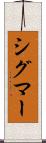 シグマー Scroll