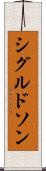 シグルドソン Scroll